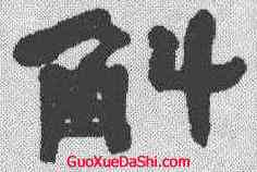 斛,何紹基 ,書法字典